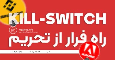 کیل سوئیچ (kill-switch) چیست و چه کاربردی دارد ؟