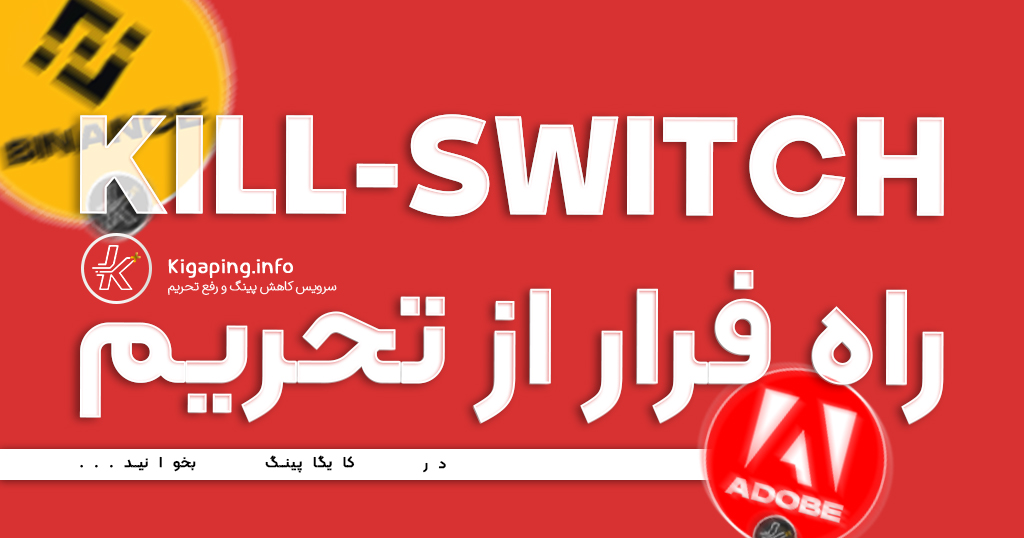 کیل سوئیچ (kill-switch) چیست و چه کاربردی دارد ؟