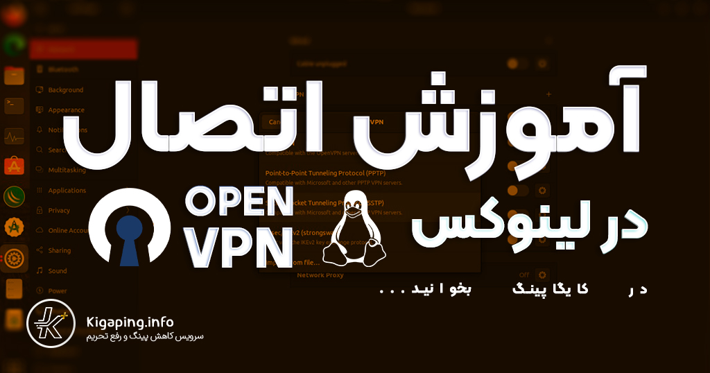 آموزش استفاده از OPEN VPN در اوبونتو