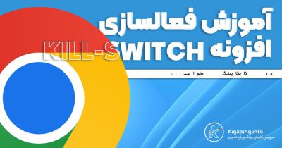 آموزش فعال سازی افزونه کیل سوئیچ (Kill Switch)