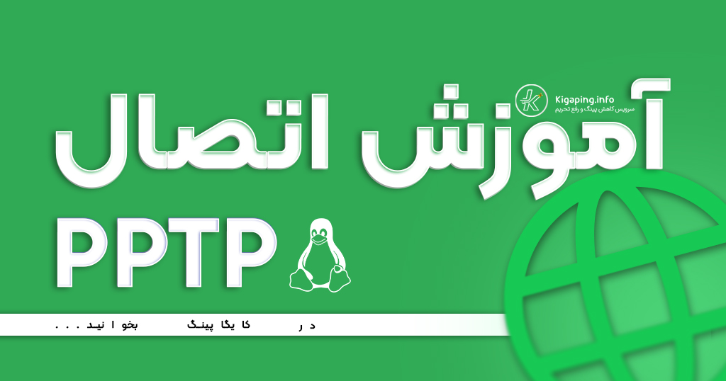 آموزش استفاده از PPTP در اوبونتو