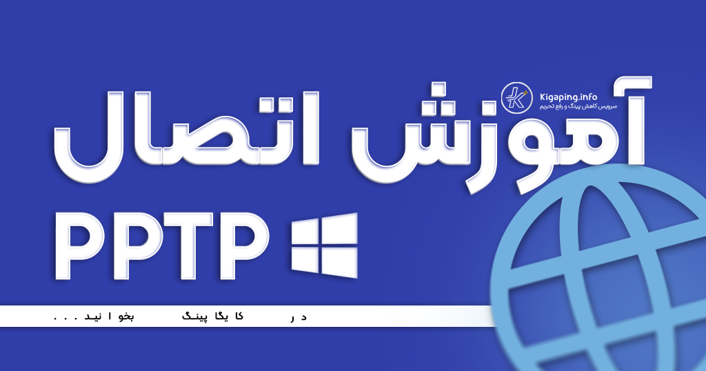 آموزش استفاده از PPTP در ویندوز