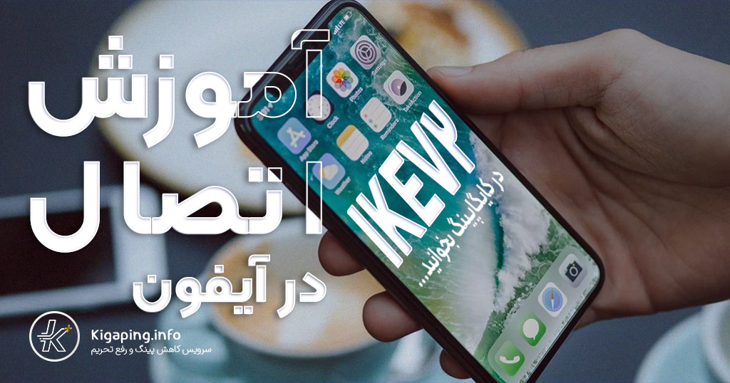 آموزش استفاده از IKEv2 در آیفون