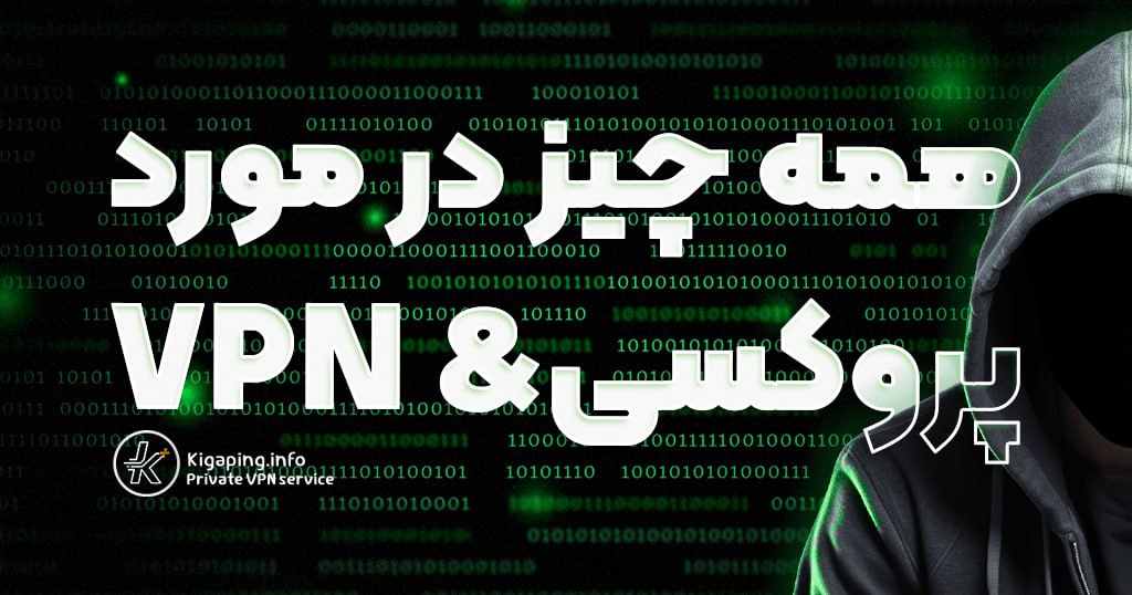 VPN و پروکسی چیست و چه کاربردی دارد ؟